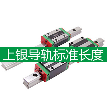 上银导轨标准长度