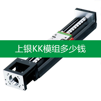 上银KK模组多少钱