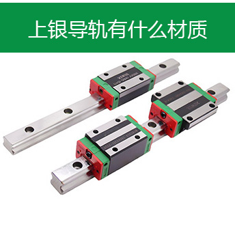 上银导轨材质