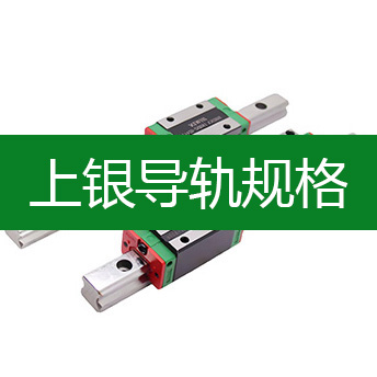上银直线导轨规格