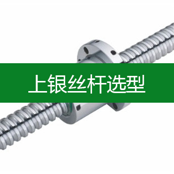 上银丝杆选型
