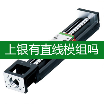 上银有直线模组吗